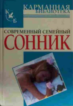 Книга Современный семейный сонник, 11-14105, Баград.рф